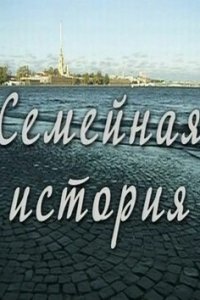  Семейная история 1 сезон 