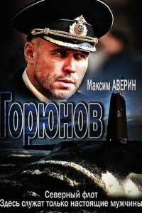  Горюнов 1,2 сезон 