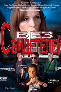  Без свидетелей 1,2 сезон 