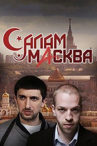  Салам Масква 1 сезон 