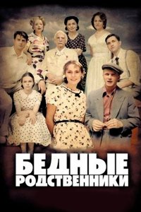  Бедные родственники 1 сезон 