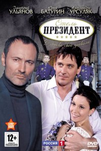  Отель «Президент» 1 сезон 