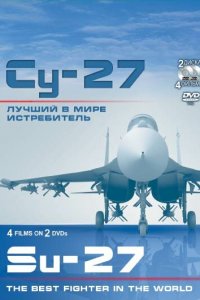  Су-27. Лучший в мире истребитель 1 сезон 