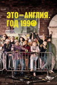  Это – Англия. Год 1990 1 сезон 