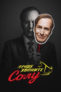 Лучше звоните Солу 1,2,3,4,5,6 сезон