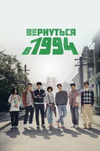  Вернуться в 1994 1 сезон 