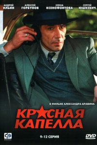  Красная капелла 1 сезон 