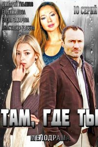  Там, где ты 1 сезон 