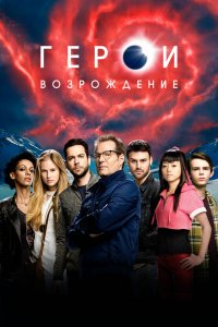  Герои: Возрождение 1 сезон 