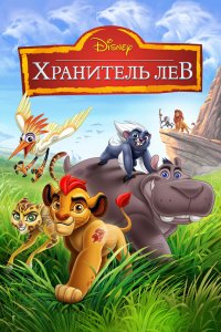  Хранитель Лев 1,2,3 сезон 