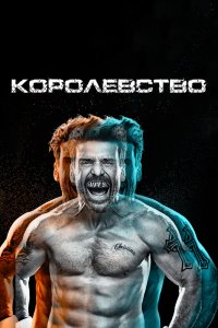  Королевство 1,2,3 сезон 