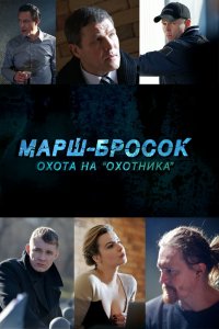  Марш-бросок: Охота на «Охотника» 1 сезон 