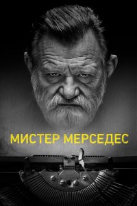 Мистер Мерседес 1,2,3 сезон