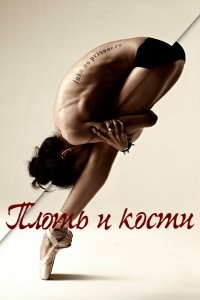  Плоть и кости 1 сезон 