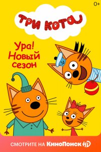 Три кота 1,2,3,4 сезон