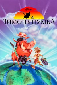  Тимон и Пумба 1,2,3,4,5 сезон 