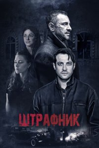  Штрафник 1 сезон 