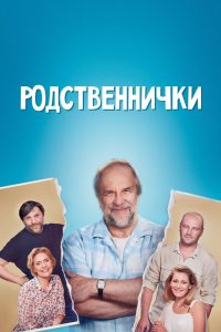  Родственнички 1 сезон 