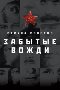  Страна Советов. Забытые вожди 1,2 сезон 