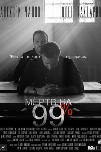 Мёртв на 99% 1 сезон