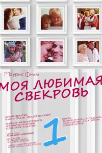  Моя любимая свекровь 1,2,3 сезон 