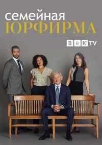 Семейная юрфирма 1,2,3 сезон