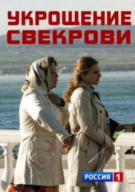 Укрощение свекрови 1,2 сезон