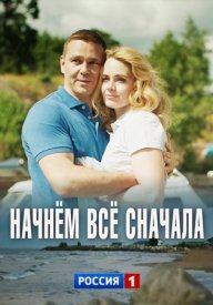 Начнём всё сначала 1 сезон