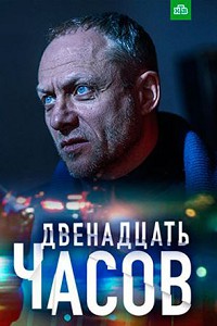 12 часов 1 сезон