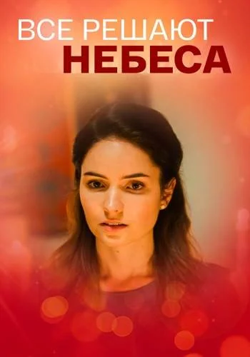 Все решают небеса 1 сезон