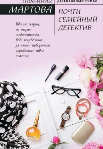 Почти семейный детектив 1 сезон