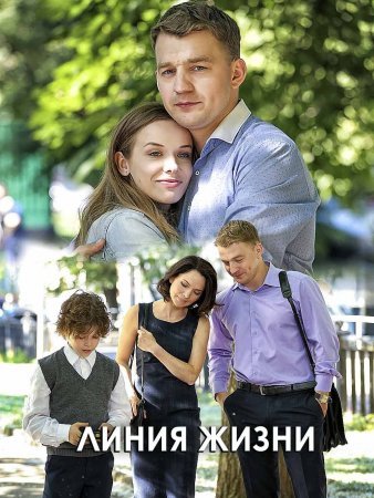 Линия жизни 1 сезон