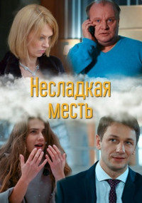 Несладкая месть 1 сезон