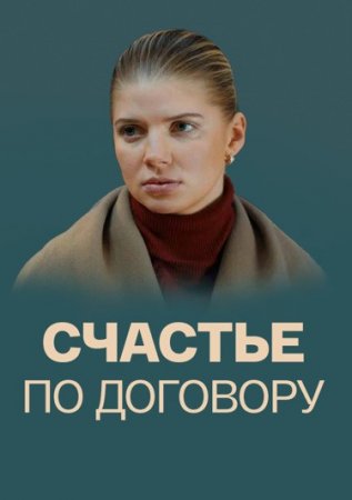 Счастье по договору 1 сезон