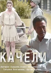 Качели 1 сезон