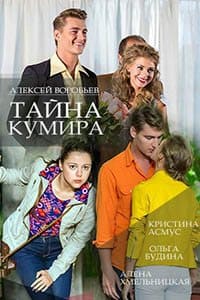 Тайна кумира 1 сезон