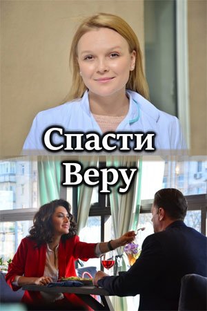 Спасти Веру 1 сезон