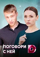 Поговори с ней 1 сезон