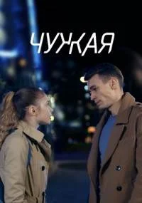 Чужая 1 сезон