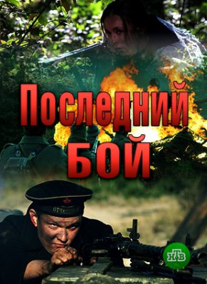 Последний бой 1 сезон