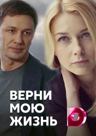 Верни мою жизнь 1 сезон