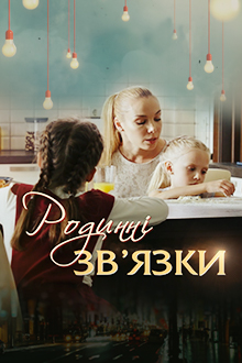 Родственные связи 1,2 сезон