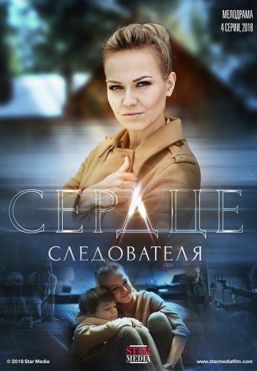 Сердце следователя 1 сезон