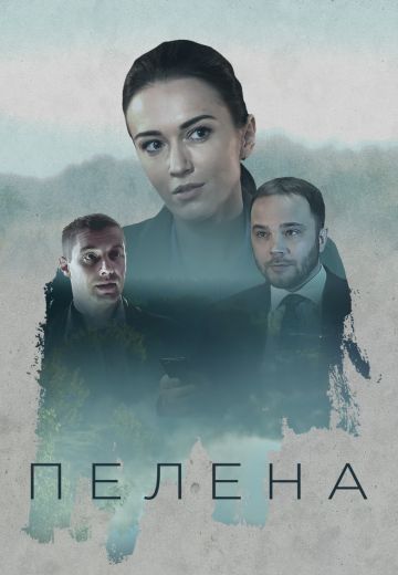 Пелена 1 сезон