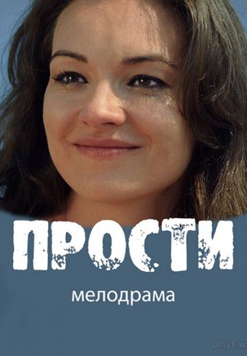 Прости 1 сезон