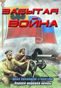 Забытая война 1 сезон