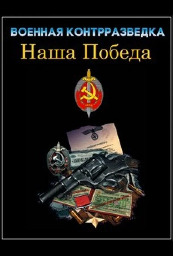 Военная контрразведка. Наша победа 1 сезон