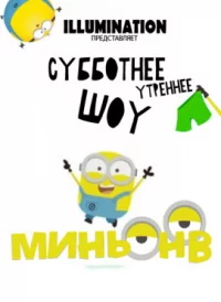 Шоу Миньонов 1 сезон