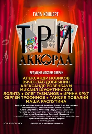 Три аккорда 1,2,3,4,5,6,7,8 сезон