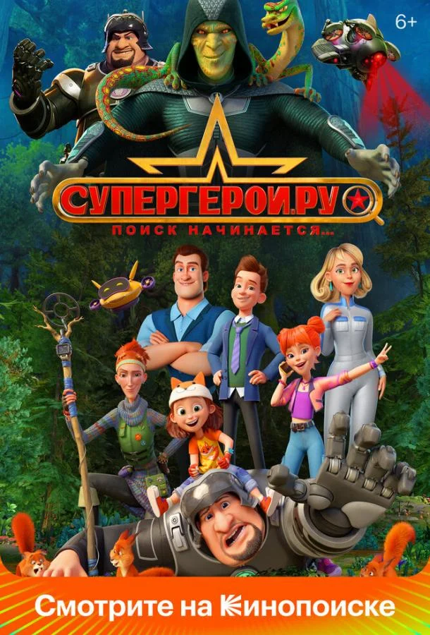 Супергерои.ру 1 сезон